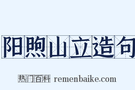 阳煦山立造句是什么意思的图片